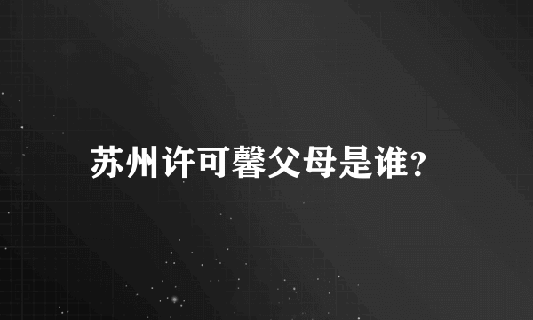 苏州许可馨父母是谁？