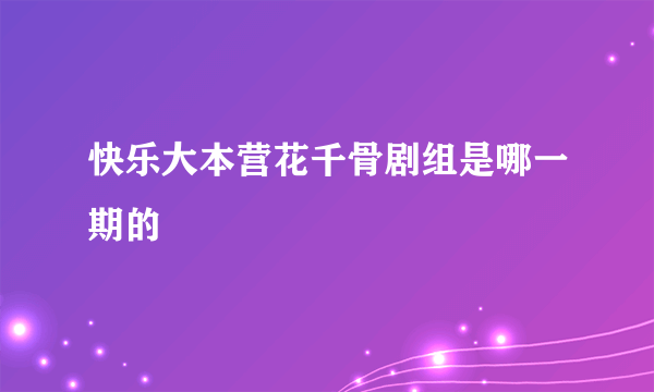 快乐大本营花千骨剧组是哪一期的