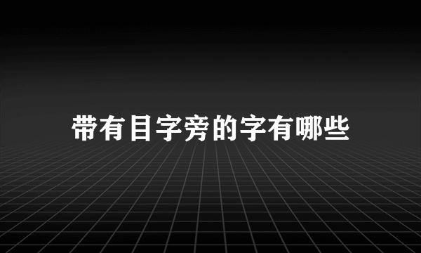 带有目字旁的字有哪些