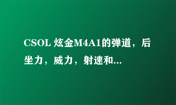 CSOL 炫金M4A1的弹道，后坐力，威力，射速和黑铁M4A1有什么区别？？？