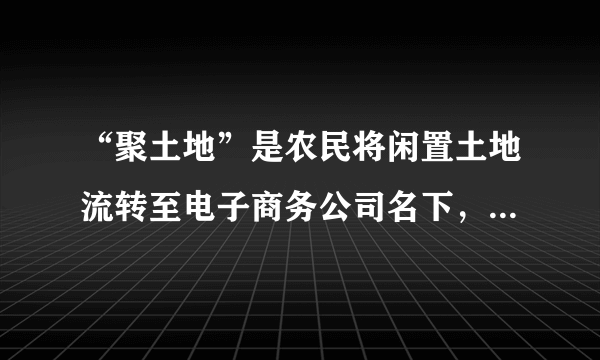 “聚土地”是农民将闲置土地流转至电子商务公司名下，电商公司将土地交予当地合作社生产管理，消费者网上认购土地使用权并获得实际农作物产出，而参与项目生产环节的农民则获得土地租金和工资。“聚土地”项目有利于﻿（   ）﻿①依托互联网，提高农业生产科技水平②壮大国有经济，提高国有经济的控制力③变革生产关系，促进农村生产力的发展④创新土地流转，提高土地资源利用效率A.①②B.①③C.②④D.③④