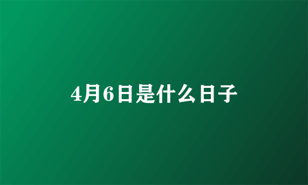 4月6日是什么日子