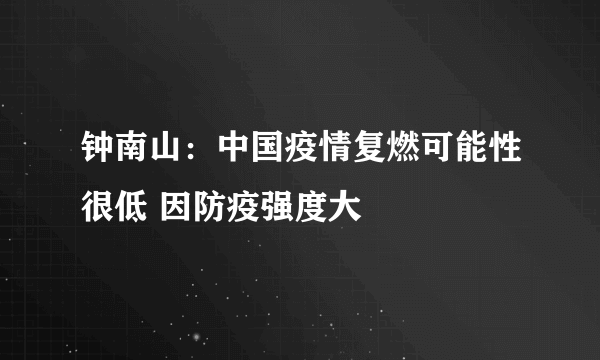 钟南山：中国疫情复燃可能性很低 因防疫强度大