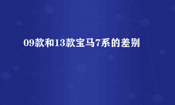 09款和13款宝马7系的差别