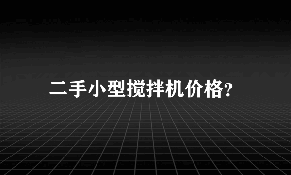 二手小型搅拌机价格？