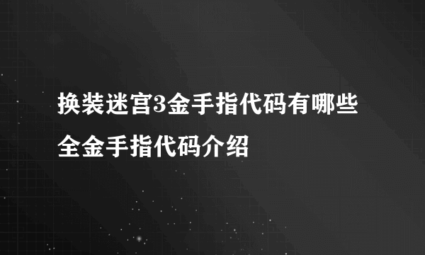 换装迷宫3金手指代码有哪些 全金手指代码介绍