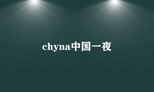 chyna中国一夜