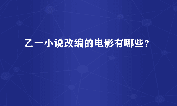 乙一小说改编的电影有哪些？