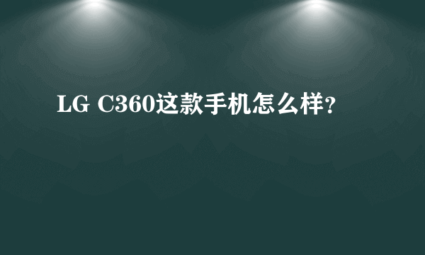 LG C360这款手机怎么样？