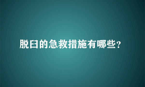 脱臼的急救措施有哪些？