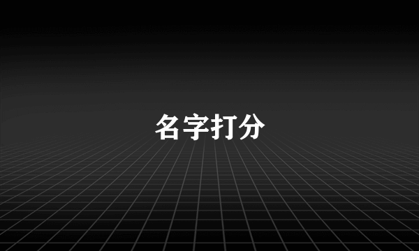 名字打分