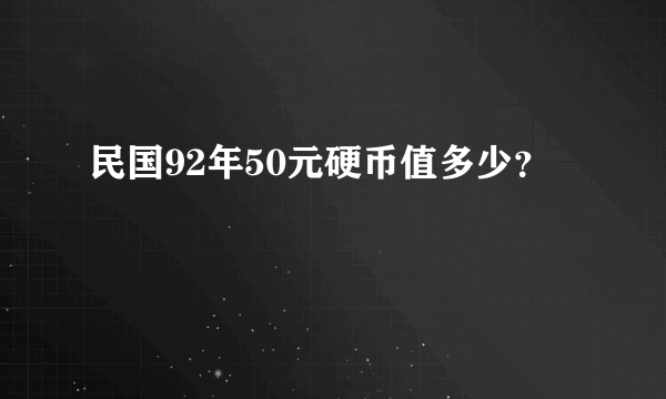 民国92年50元硬币值多少？