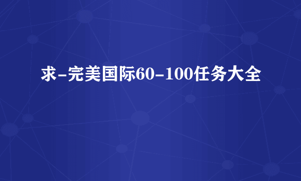 求-完美国际60-100任务大全