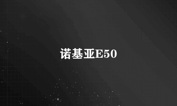 诺基亚E50