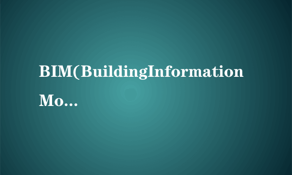 BIM(BuildingInformationModeling)的概念是（）。