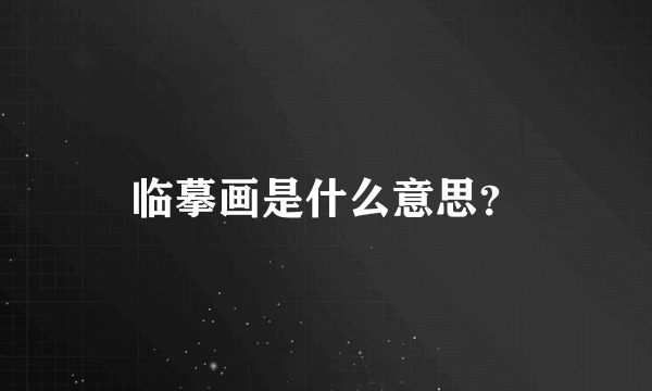 临摹画是什么意思？