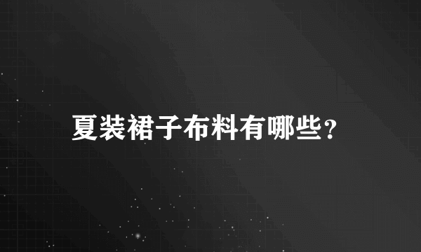 夏装裙子布料有哪些？