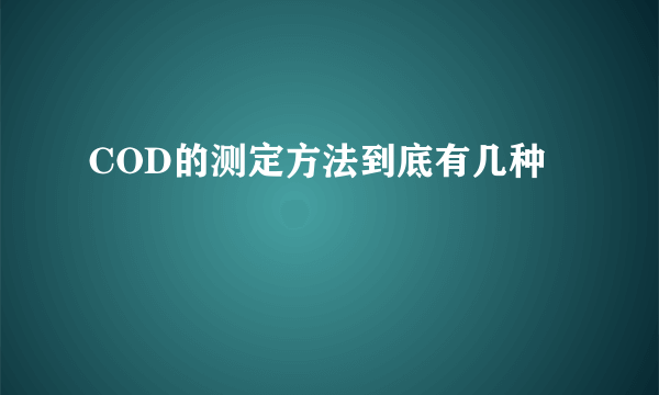 COD的测定方法到底有几种