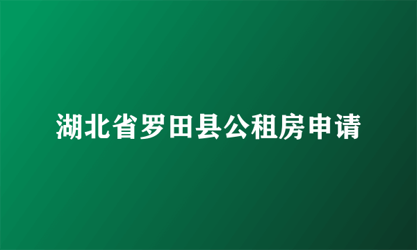 湖北省罗田县公租房申请