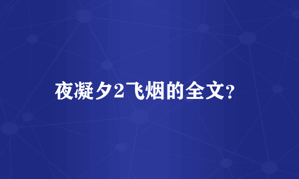 夜凝夕2飞烟的全文？