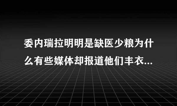 委内瑞拉明明是缺医少粮为什么有些媒体却报道他们丰衣足食呢？