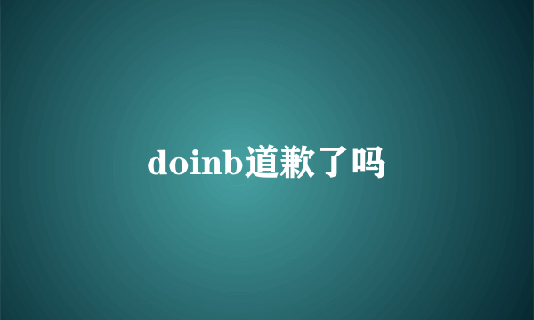 doinb道歉了吗