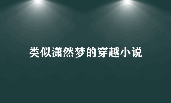 类似潇然梦的穿越小说