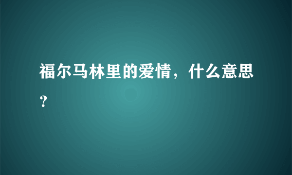 福尔马林里的爱情，什么意思？