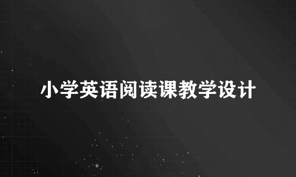 小学英语阅读课教学设计