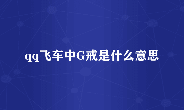 qq飞车中G戒是什么意思