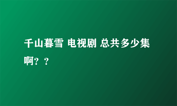 千山暮雪 电视剧 总共多少集啊？？