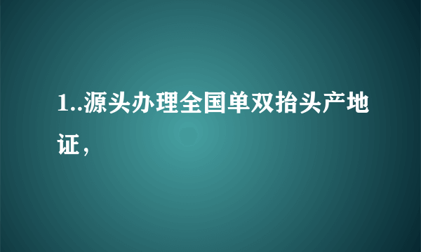 1..源头办理全国单双抬头产地证，