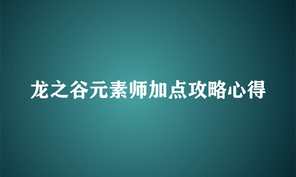 龙之谷元素师加点攻略心得