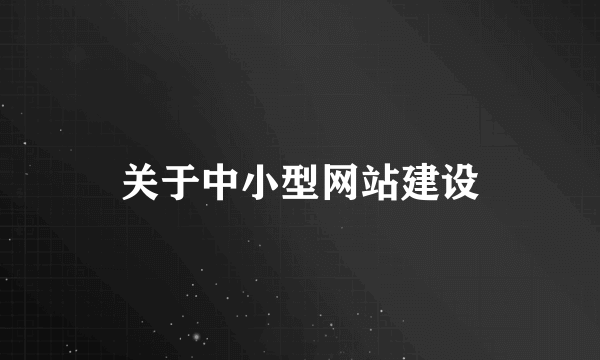 关于中小型网站建设