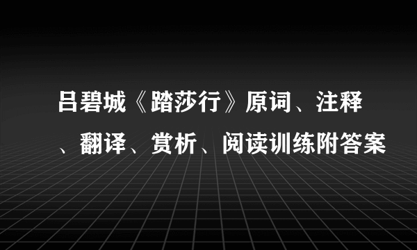 吕碧城《踏莎行》原词、注释、翻译、赏析、阅读训练附答案