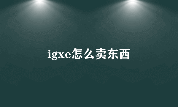 igxe怎么卖东西