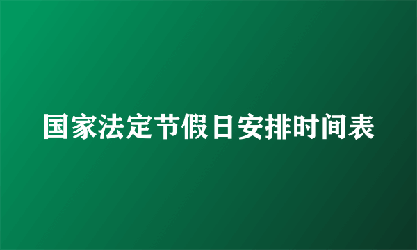 国家法定节假日安排时间表