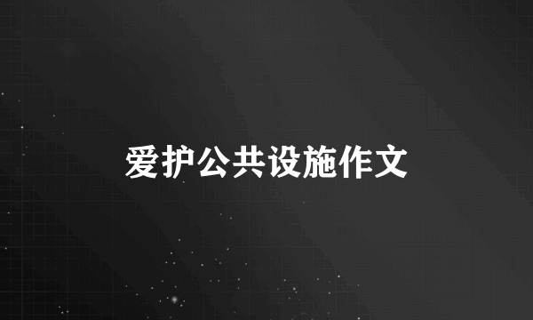 爱护公共设施作文