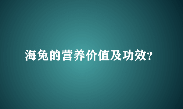 海兔的营养价值及功效？