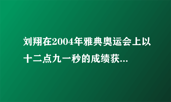 刘翔在2004年雅典奥运会上以十二点九一秒的成绩获得110米栏金牌。横线上的数写作___.它是由___个一和___个0.01组成的。