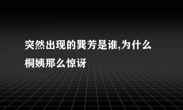 突然出现的巽芳是谁,为什么桐姨那么惊讶