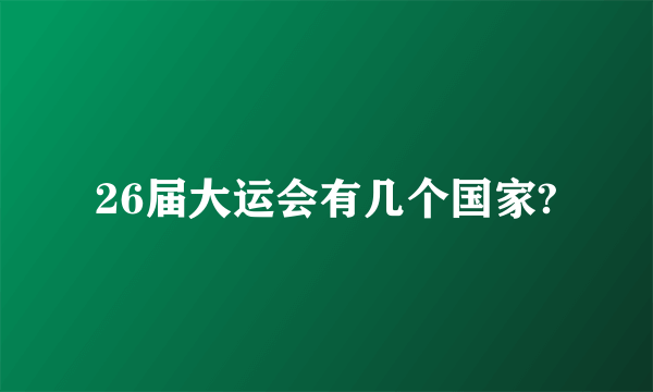 26届大运会有几个国家?