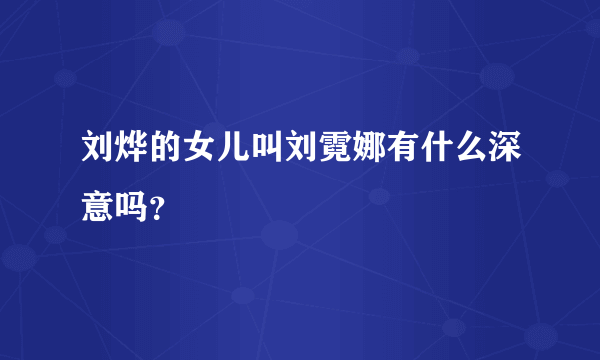 刘烨的女儿叫刘霓娜有什么深意吗？