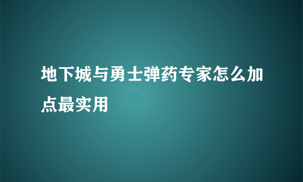 地下城与勇士弹药专家怎么加点最实用