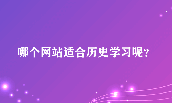 哪个网站适合历史学习呢？