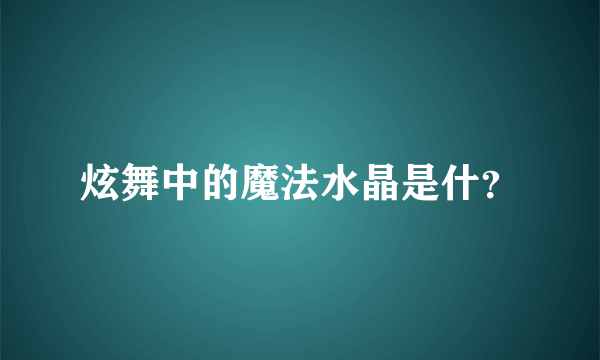 炫舞中的魔法水晶是什？