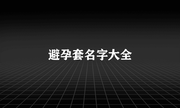 避孕套名字大全