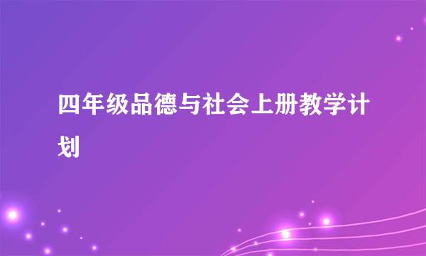 四年级品德与社会上册教学计划