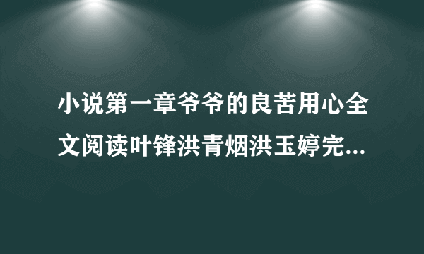 小说第一章爷爷的良苦用心全文阅读叶锋洪青烟洪玉婷完结版阅读