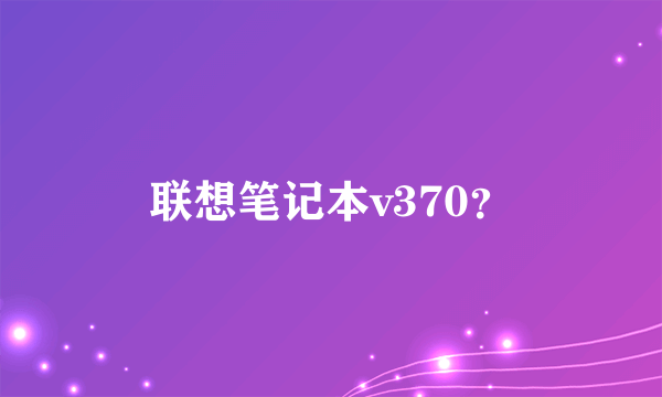 联想笔记本v370？